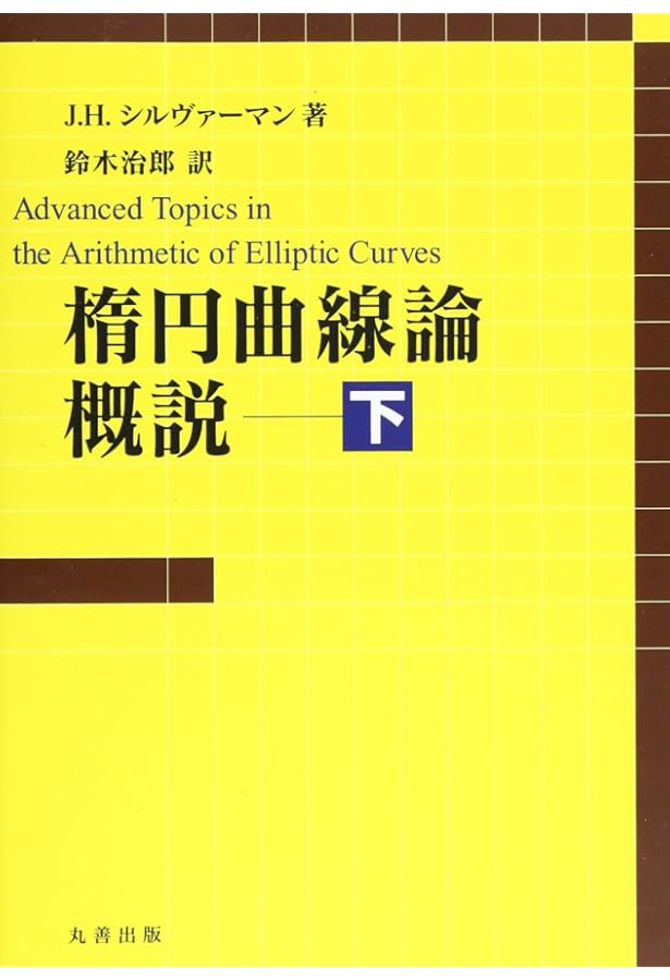 Amazon.co.jp: 楕円曲線論概説 (上) (シュプリンガー数学クラシックス